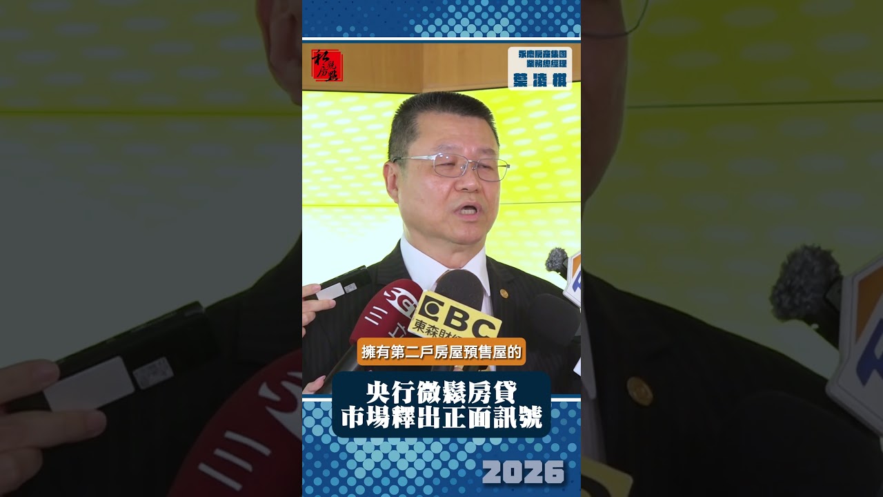 央行微鬆房貸 市場釋出正面訊號｜永慶房產集團業務總經理葉凌棋 ｜ 富比士地產王