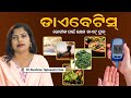 Effective  efficient way to control diabetes  dietician   swasthya sambad  sushree tapaswini das