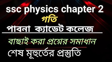 Ssc physics chapter 2 গতি। পাবনা ক্যাডেট কলেজ।ssc 2026.