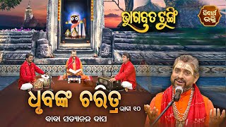 BHAGABATA TUNGI - ଭାଗବତ ଟୁଙ୍ଗି EP - 427 | ଧୃବଙ୍କ ଚରିତ୍ର ୧୦ | Baba Satyananda Das | SIDHARTH BHAKTI