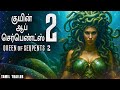 QUEEN OF SERPENTS 2 குயின் ஆப் செர்பெண்ட்ஸ் 2 - Official Tamil Trailer | Hollywood Horror Movie