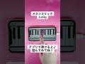 【メランコリック - Junky】ピアノで弾いてみた|メロディ#shorts