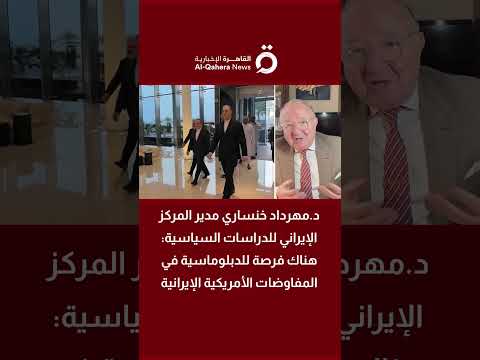 د.مهرداد خنساري: هناك فرصة للدبلوماسية في المفاوضات الأمريكية الإيرانية