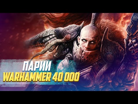 Видео: Кто такие Парии в Warhammer 40000