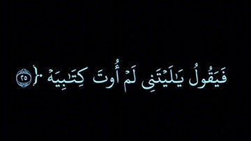 سورة الحاقة كاملة _ ياسر الدوسري/ شاشة سوداء/