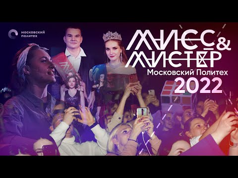После пар. Мисс&Мистер Московский Политех
