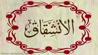 الشيخ سعيد الخطيب - سورة الانشقاق