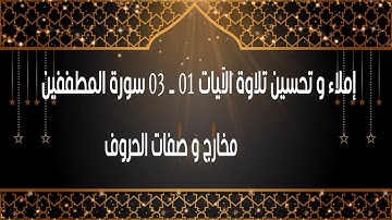 إملاء و تحسين تلاوة من الآية 01 الى الآية 03 من سورة المطففين المخارج و الصفات