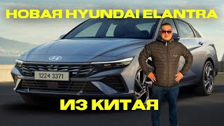 Hyundai Elantra из Китая! Доставлен в Бишкек, и отправлен в Тольятти