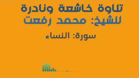 تلاوة خاشعة ونادرة لسورة النساء - الشيخ محمد رفعت