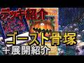 遊戯王】ゴースト骨塚デッキ紹介&展開紹介～初心者向け簡単5妨害展開が