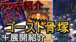 遊戯王デッキ　パンプキングデッキ　ガチ構築　ゴースト骨塚 遊戯王】ゴースト骨塚デッキ紹介&展開紹介～初心者向け簡単5妨害展開が