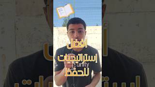 استراتيجيات للحفظ : تحسين الذاكرة و تعزيز القدرات الذهنية ! #shorts