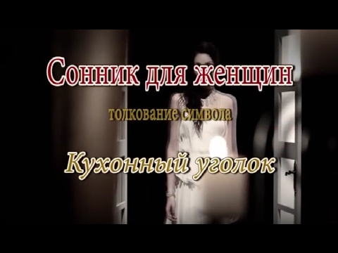 К чему снится Кухонный уголок сонник, толкование сна