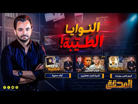 المحقق النوايا الطيبة