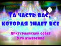 Та часть вас, которая знает все /9D Арктурианский совет