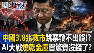 China's 3.8 trillion yuan bailout has failed to materialize!? AI war 