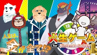 【🐻🦁🐶🐲】人生ゲーム！！！！！！！！【コラボ配信】