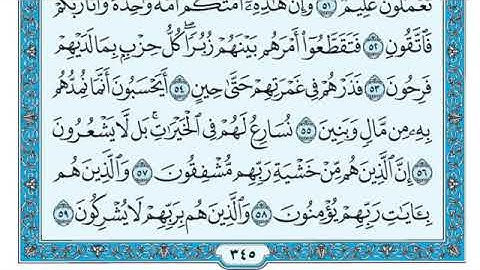 (٢٣)-سورة المؤمنون مكتوبة بصوت القارئ الشيخ ماهر المعيقلي