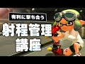 【撃ち合い講座】射程管理のやり方、コツ、応用テクニックを徹底解説！【スプラトゥーン3】