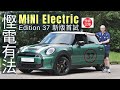 《頭條試車》MINI Electric Edition 37新版首試 慳電有法！