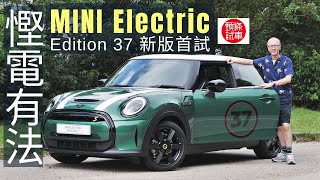 《頭條試車》MINI Electric Edition 37新版首試 慳電有法！