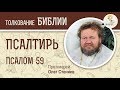 Псалтирь. Псалом 59. Протоиерей Олег Стеняев. Библия