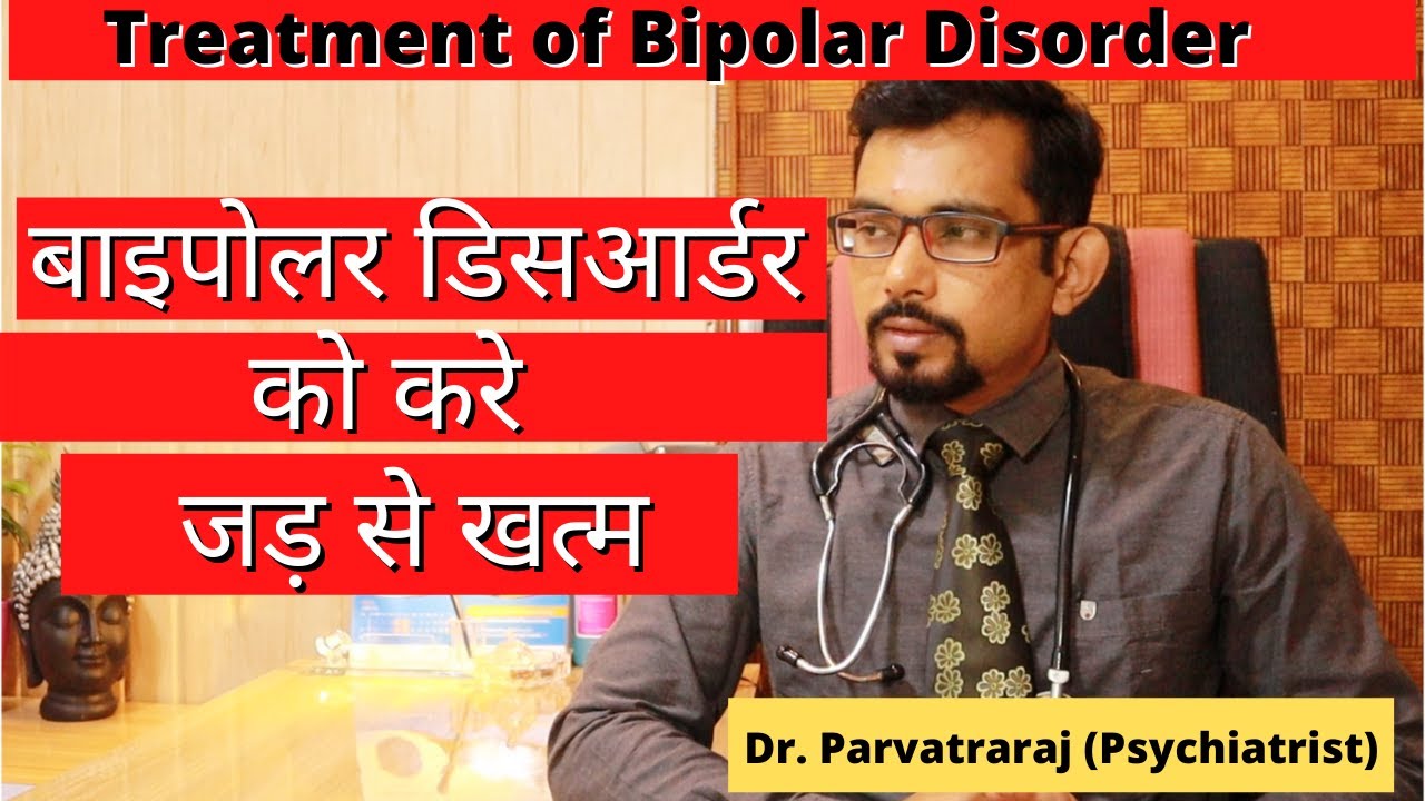Bipolar ki bimari ka treatment | Dr. Parvatraj (Psychiatrist)