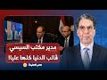 ناصر عمر مروان مدير مكتب السيسي بيدور عليا ما يبقاش عقلك صغير وخد الكلام براحة mp3