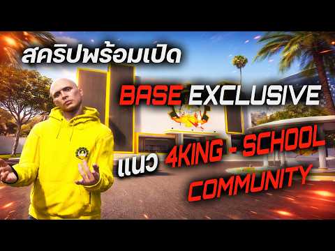 🚀 FiveM สคริปพร้อมเปิด BASE 4KING EXCLISIVE พร้อมพาคุณไปสู่อีกระดับ | ZIONSHOP