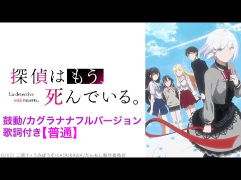 探偵はもう死んでいる   泣ける    神曲  ED曲鼓動/カグラナナ   フルバージョン完全版【普通歌詞付き】【編集バージョン】