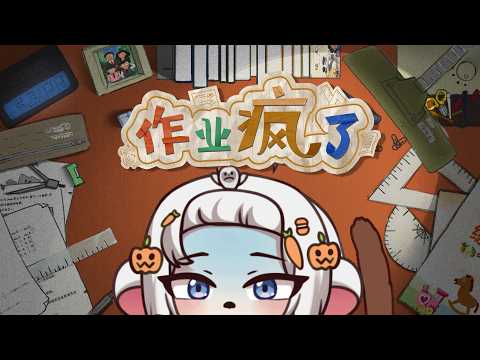 【作業瘋了】HomeWork Is Crazy｜太難的題目就是要抄作業！有及格就好不用太辛苦！【十六月OctJun】