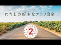 アニメ2     レインボー戦隊ロビン4曲