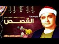 59 مصطفى اسماعيل القصـــص تلاوة نادرة من مسجد ابو العلا عام 1946م جودة عالية HD