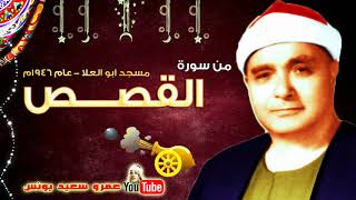 مصطفى اسماعيل القصـــص تلاوة نادرة من مسجد ابو العلا عام م جودة عالية