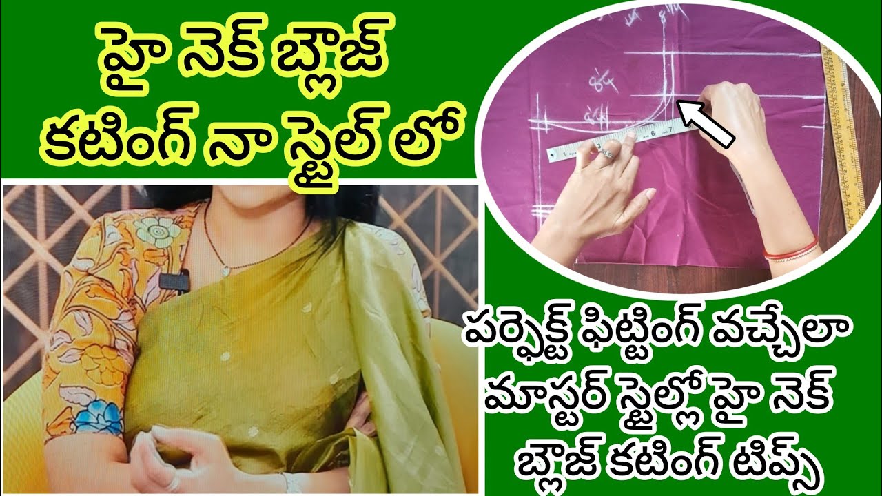 మాస్టర్ స్టైల్ లో హై నెక్ బ్లౌజ్ కటింగ్ టిప్స్||ఇంతకన్నా ఈజీ & సింపుల్ మెథడ్ ఇంక ఎక్కడ ఉండదు 💯👍