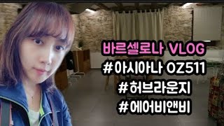 [스페인여행 브이로그] ep1. 아시아나 OZ511/인천공항 라운지/바르셀로나 에어비앤비/바르셀로나브이로그/여행브이로그/ barcelonatravel/모녀여행