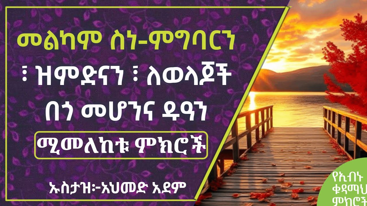 ብዙ ነገሮችን ያካተተ የኢብኑ ቁዳማህ ምክሮች | ኡስታዝ አህመድ አደም | hadis Amharic | Ustaz ahmed adem | dawa ሀዲስ በአማርኛ 11