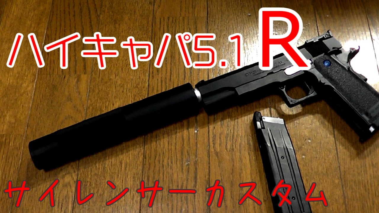 ハイキャパ5.1R サイレンサーカスタム！！ 説明欄にパーツURLあり