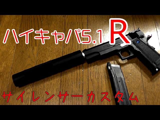 ハイキャパ５.１サイレンサー付き ハイキャパ5.1R サイレンサーカスタム！！ 説明欄にパーツURLあり