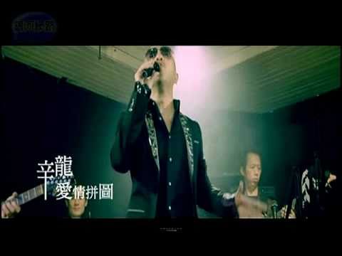 銀河星推薦‧辛龍 - 拒絕再玩
