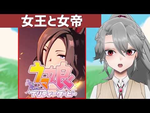 【ウマ娘プリティーダービー】女王と女帝【VTuber/女王ローザ】