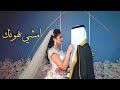 امشي بهونك افخم زفة عروس ملكيه افخم صوت 2020 تنفيذ بالاسم واتس 00966573061734 امشي بهونك افخم زفة عروس ملكيه افخم صوت 2020 تنفيذ بالاسم واتس 00966573061734