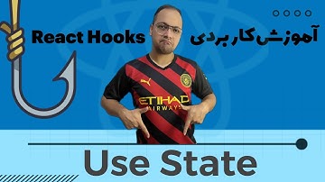 آموزش کاربردی هوک های ریکت - قسمت اول - use state