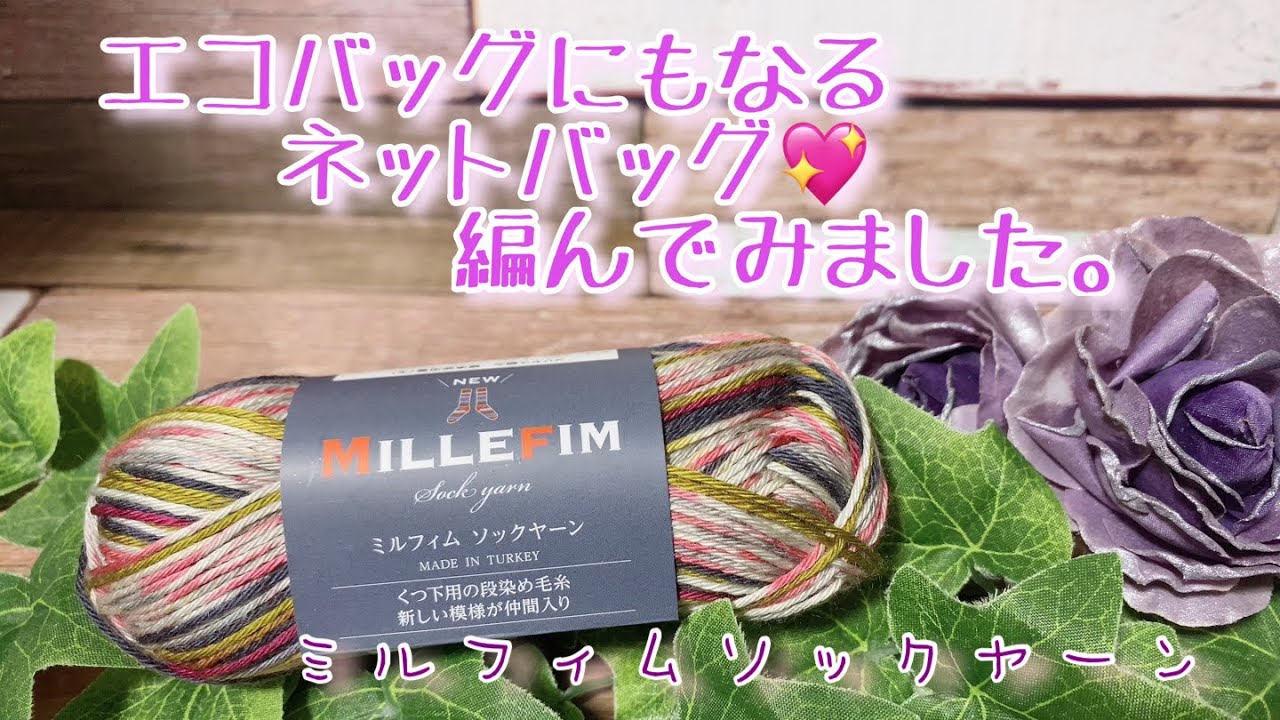 Crochet] I tried knitting a net bag that can also be used as an