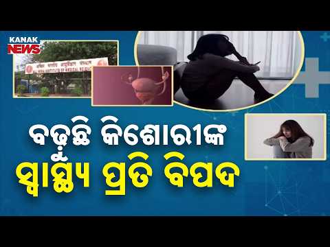 ଏମ୍ସର ଏକ ରିସର୍ଚ୍ଚରେ ଚିନ୍ତାଜନକ ତଥ୍ୟ | Health Alert For Teen Girls! AIIMS Study Finds Rising Obesity