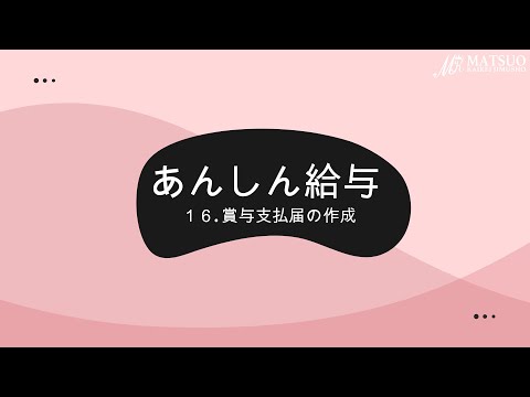 【TKC あんしん給与】 16.賞与支払届の作成