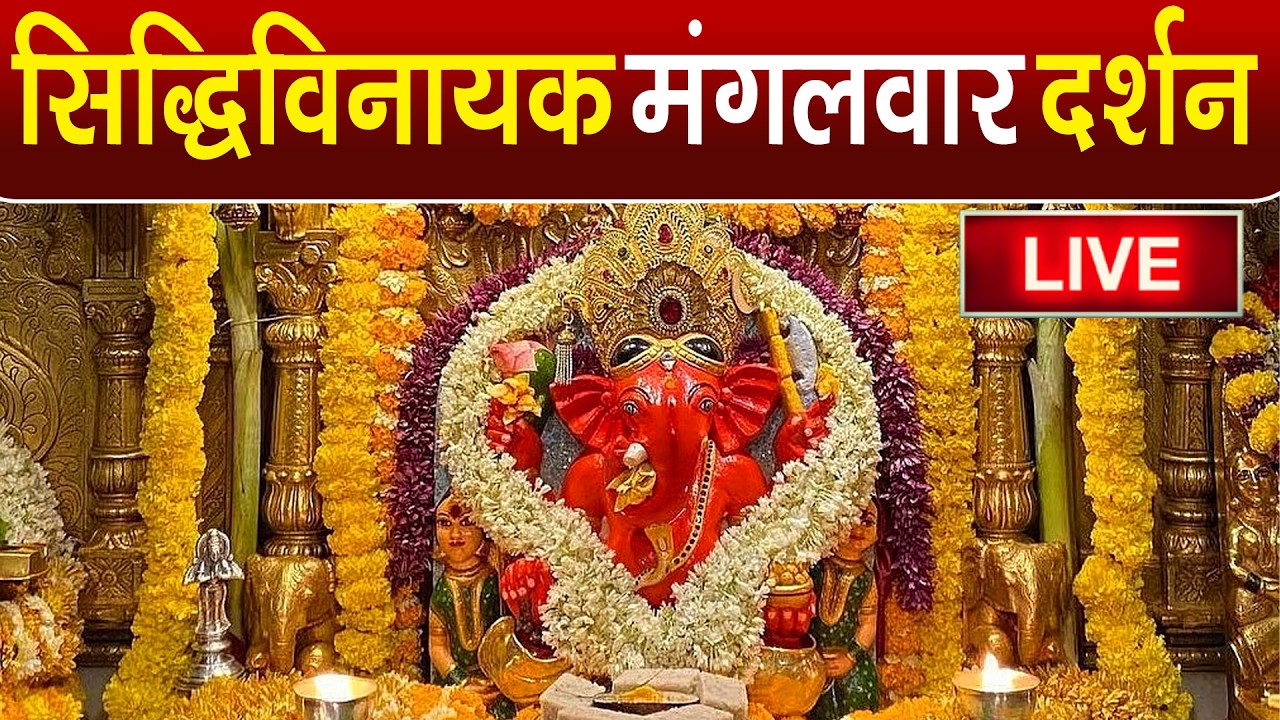 LIVE : Siddhivinayak Live Darshan || सिद्धिविनायक लाइव दर्शन || From Siddhivinayak Mandir Mumbai2026