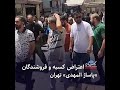 اعتراض کسبه و فروشندگان «پاساژ المهدی» تهران
