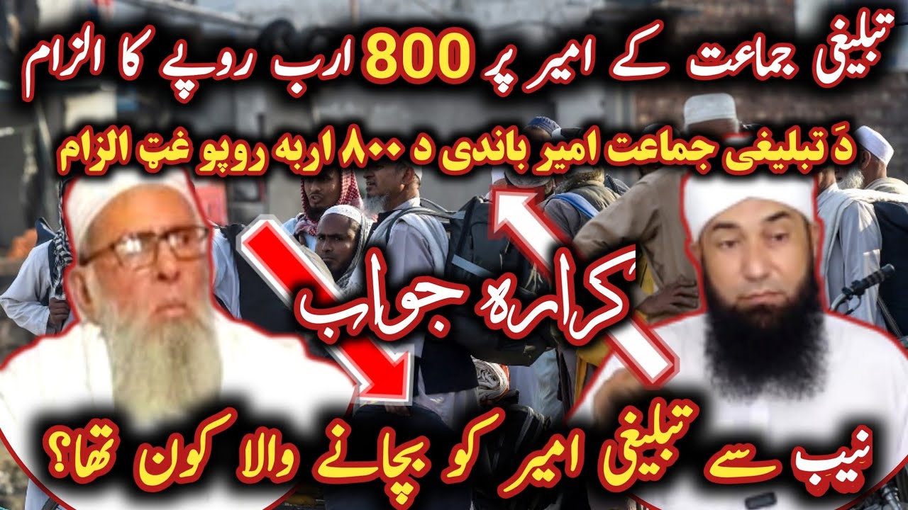 Молана Ихсанул Хак против Моланы Юсуфа Бунири / Обвинение в восьмистах миллиардах рупий амиру Таб...